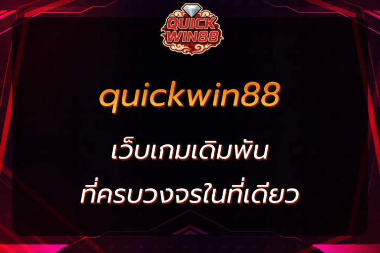 quickwin88 เว็บเกมเดิมพันที่ครบวงจรในที่เดียว