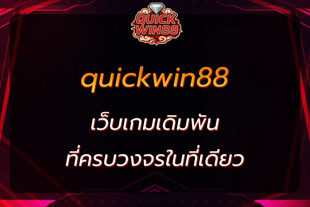quickwin88 เว็บเกมเดิมพันที่ครบวงจรในที่เดียว