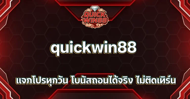 quickwin88 โปรใหม่มาแรง แจกโบนัสทุกวัน ถอนได้จริง